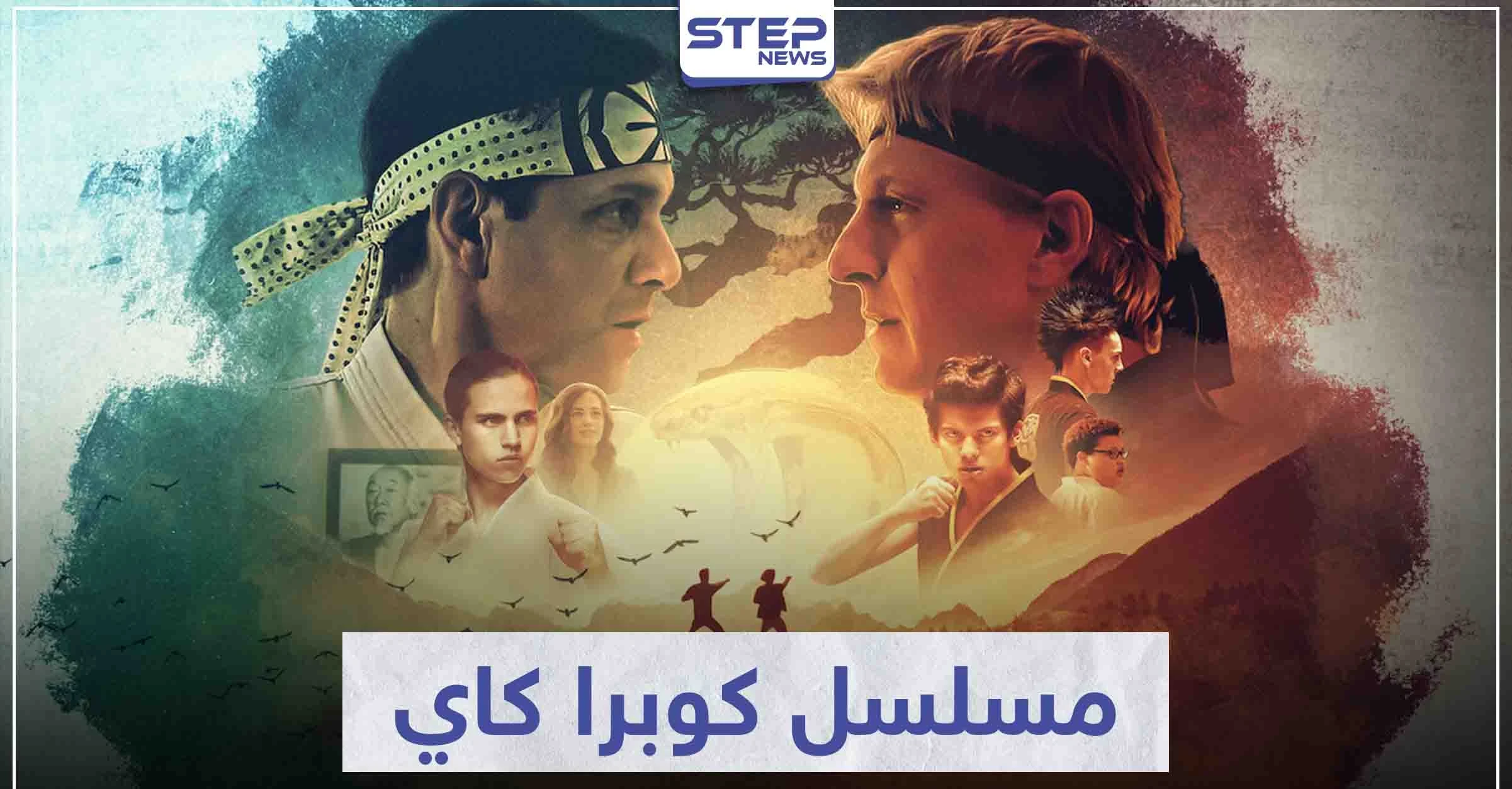 مسلسل كوبرا كاي "cobra kai" لعشاق مسلسلات الفنون القتالية