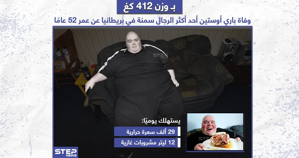 وفاة "باري أوستين" أحد أكثر الرجال سمنة في بريطانيا عن عمر 52 عاماً