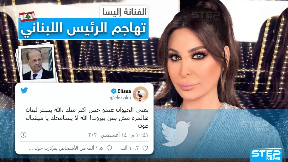 الفنانة إليسا تهاجم الرئيس اللبناني ميشال عون