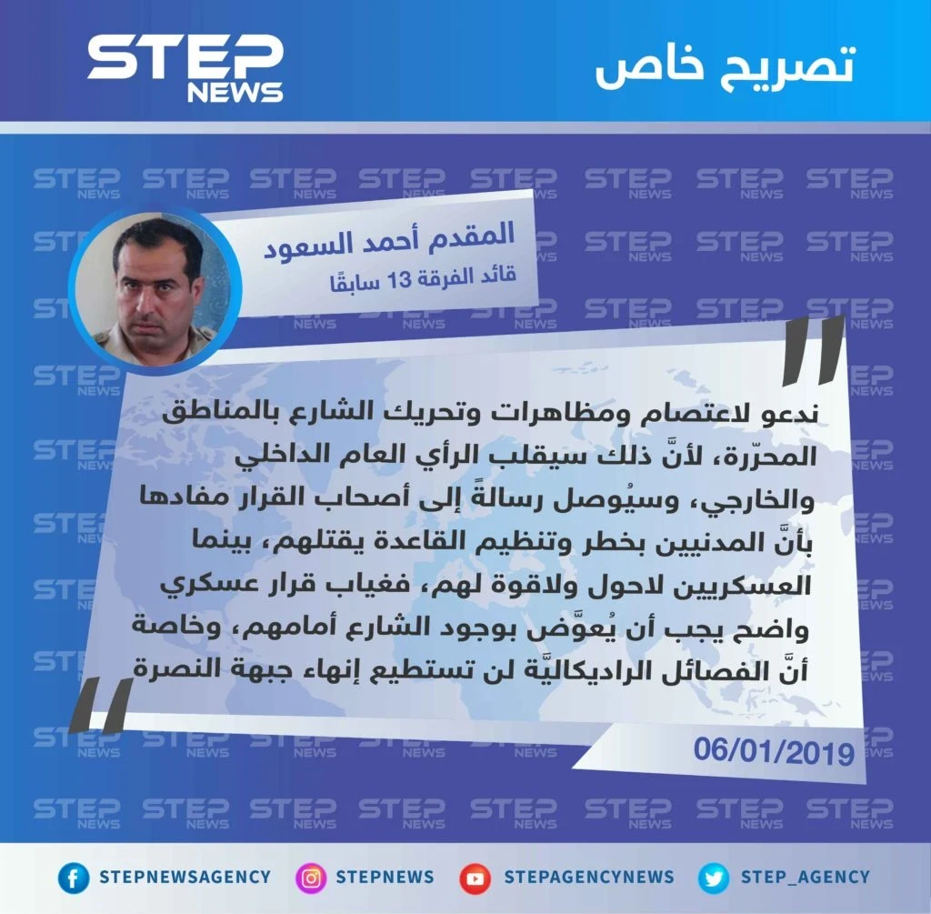 المقدم "أحمد السعود" لستيب: تحريك الشارع بالمحرّر سيقلب الرأي العام، وسيُوصل رسالةً بأنَّ المدنيين بخطر.