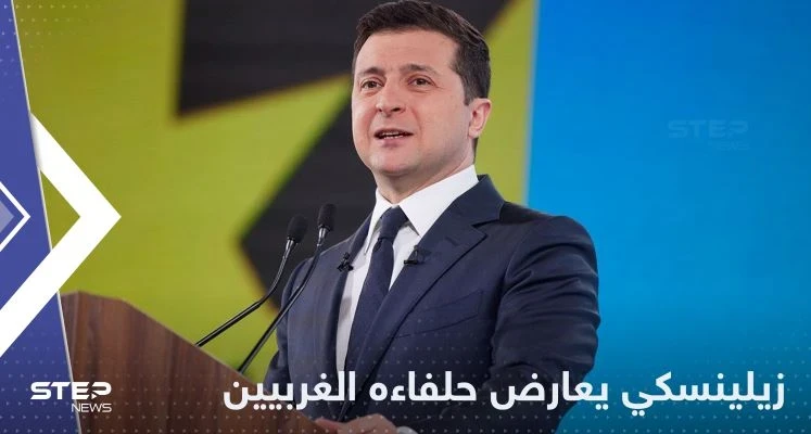 زيلينسكي يعارض بايدن وحلفاءه الغربيين ويقول كلمته حول صاروخ بولندا