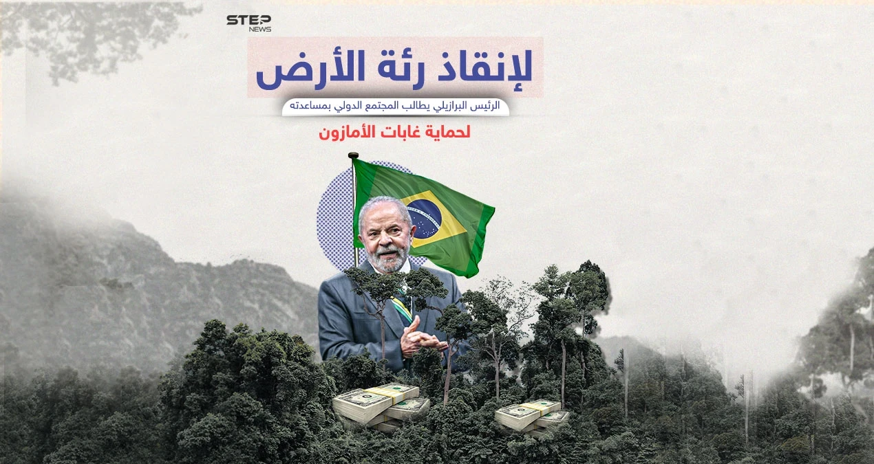 لأن خطر التغير المناخي لا يقل عن خطر الحروب النووية الرئيس البرازيلي يدعو المجتمع الدولي لحماية الأمازون