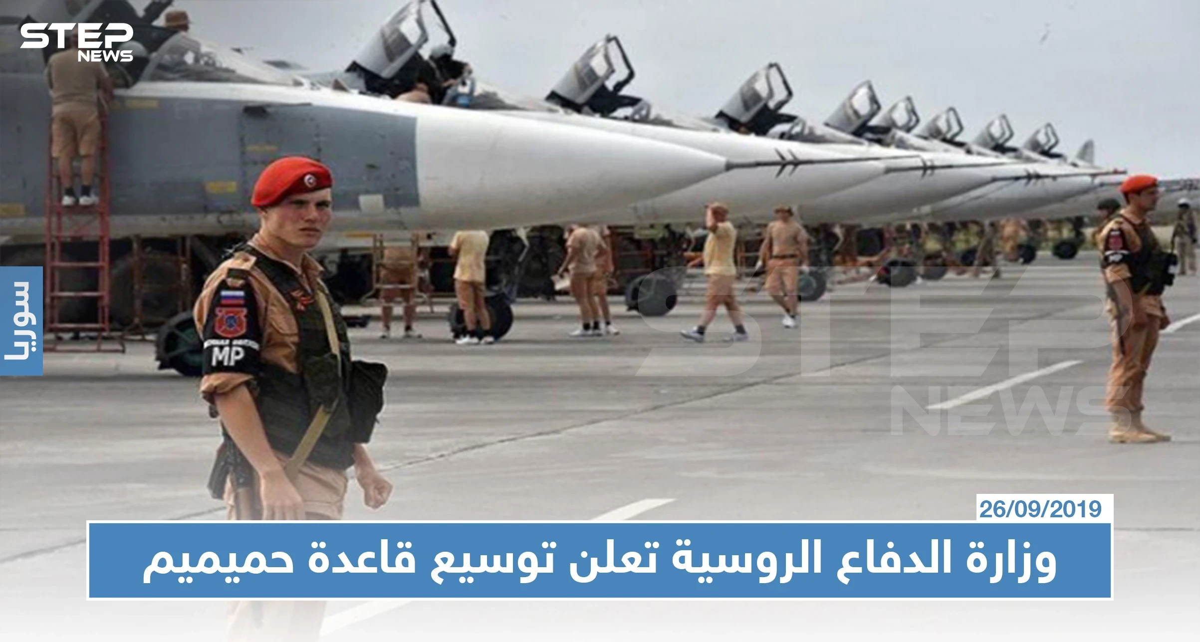 وزارة الدفاع الروسية تعلن توسيع قاعدة حميميم