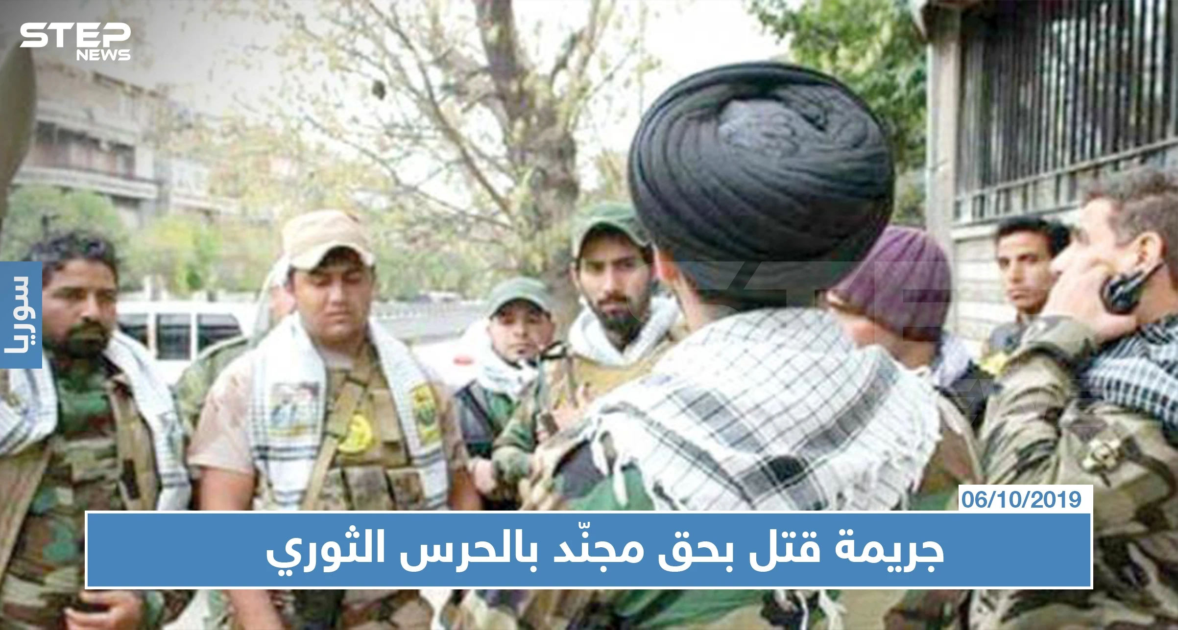 عنصر من الحرس الثوري بديرالزور يقتل زميله لهذا السبب!!