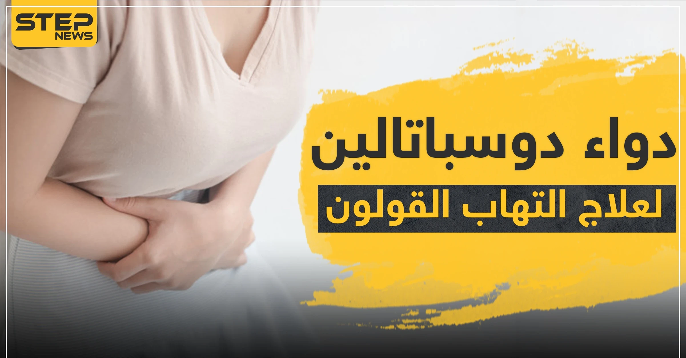 دواء دوسباتالين لعلاج التهاب القولون