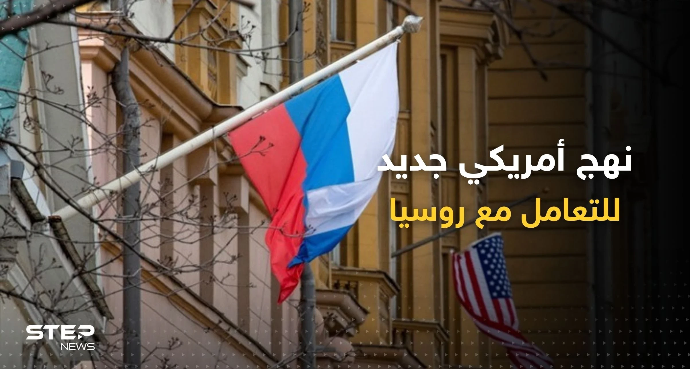 نهج جديد تعلنه الولايات المتحدة للتعامل مع روسيا