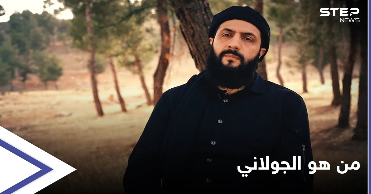 تحرير الشام تكشف معلومات تُنشر للمرة الأولى عن زعيمها الجولاني
