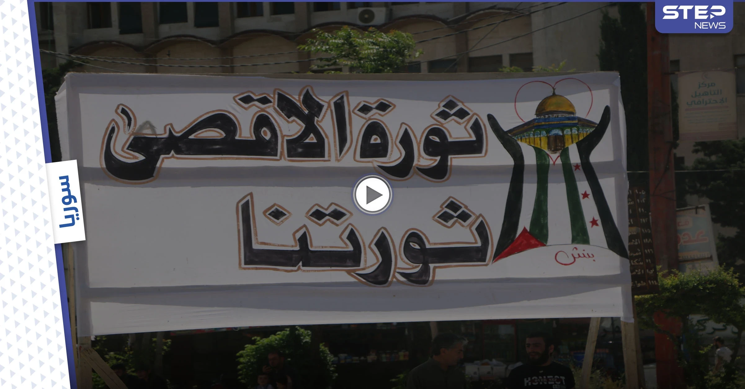 نصرةً للقدس ... وقفة احتجاجية في إدلب