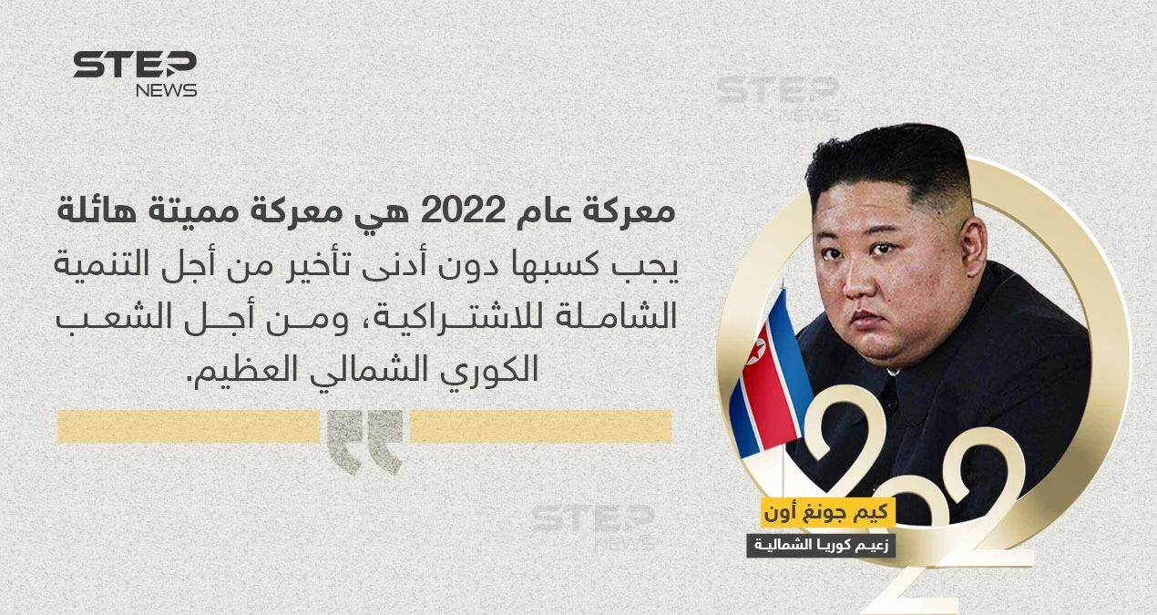 كيم جونغ: 2022 سيكون عام ''المعركة المميتة''