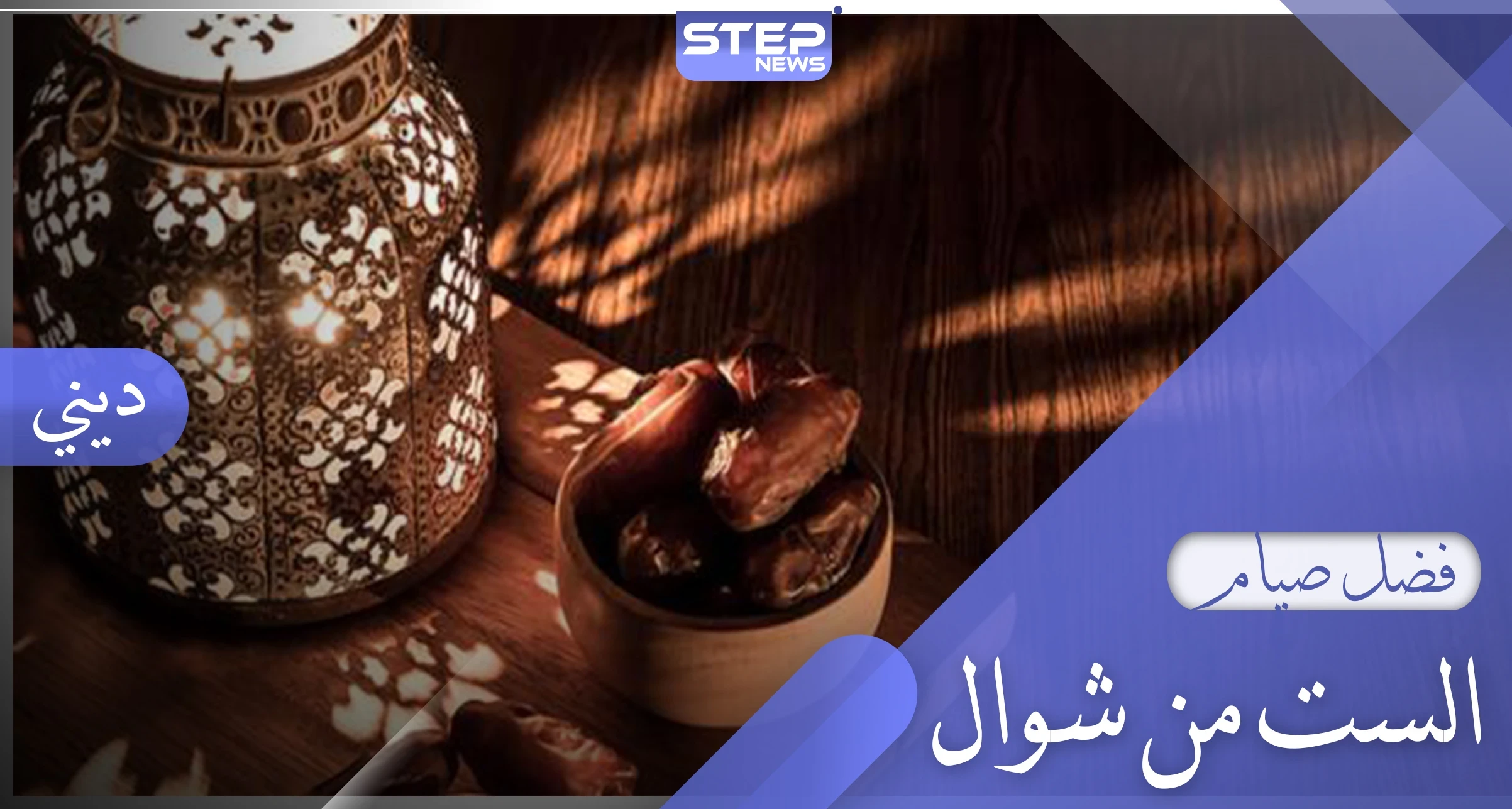 أحكام صيام الست من شوال وفتاوى العلماء حولها