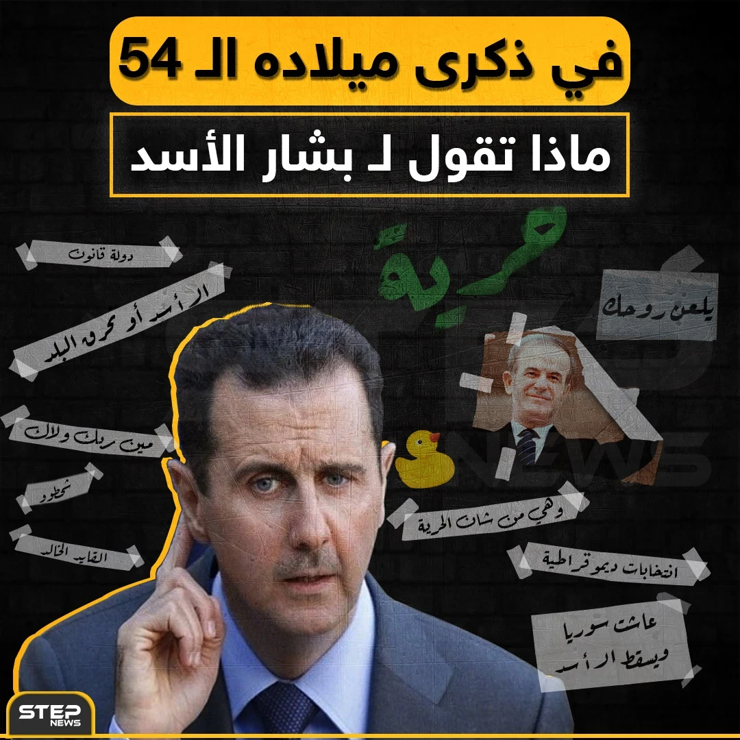 في ذكرى ميلاده الـ 54 ماذا تقول لـ بشار الأسد !