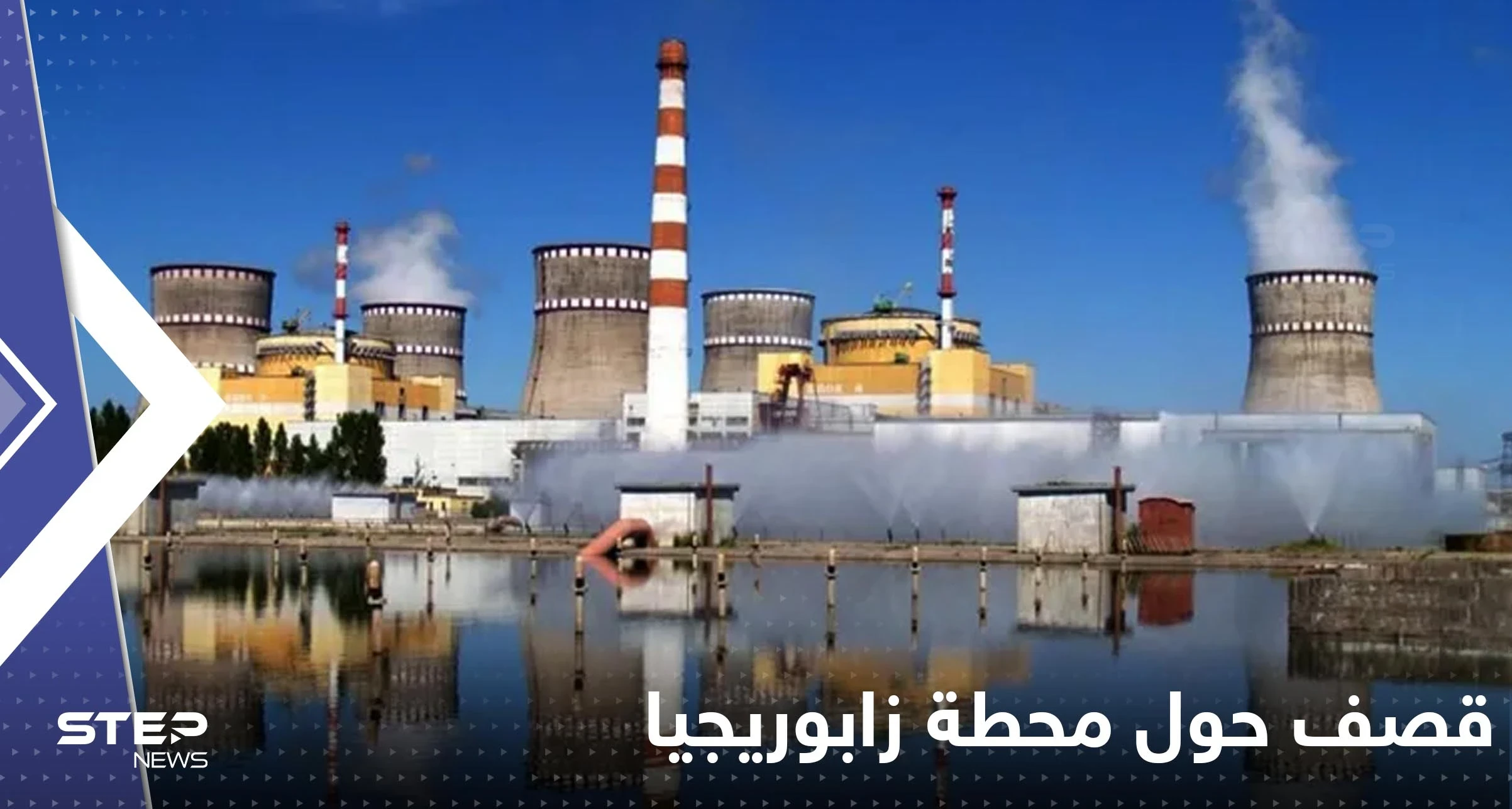 قصف مدفعي وصاروخي حول محطة زابوريجيا النووية.. وتوزيع أقراص "اليود"