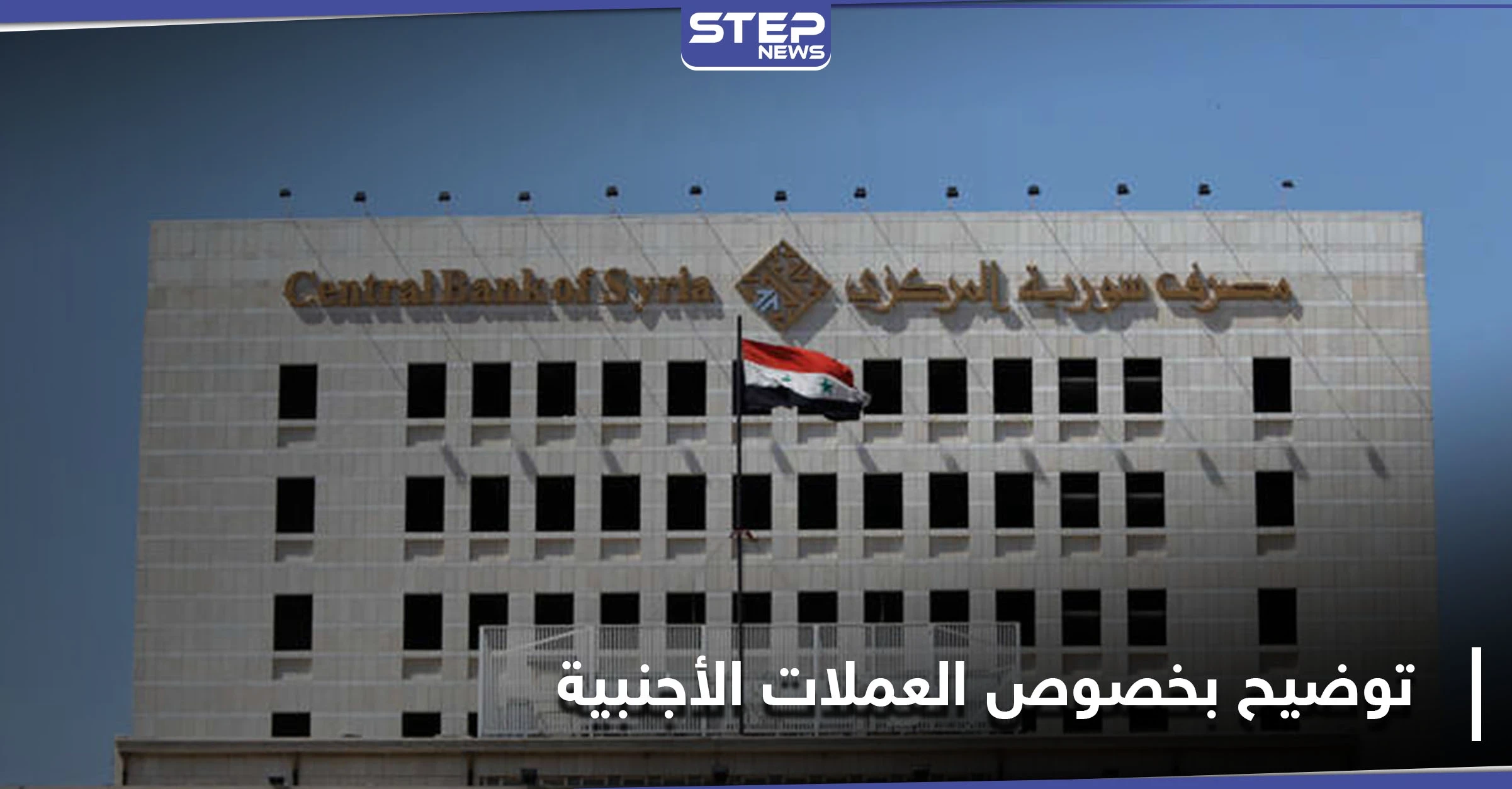 عقب هبوط الليرة.. مصرف سوريا المركزي يصدر تعميماً يوضح ضوابط استلام الأوراق النقدية