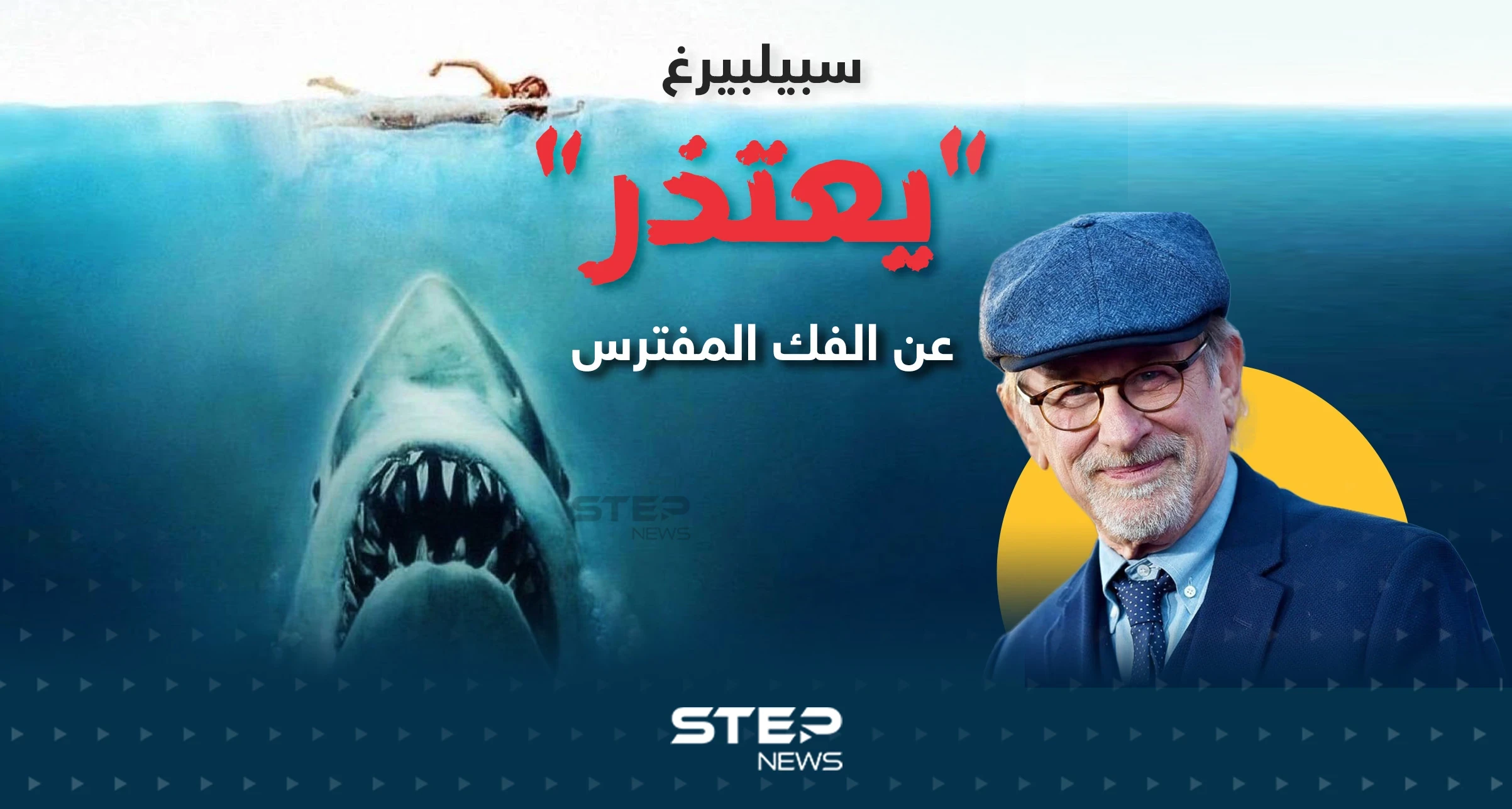 تراجع أعداد أسماك القرش بعد الفيلم التاريخي "الفك المفترس"... والمخرج يعتذر