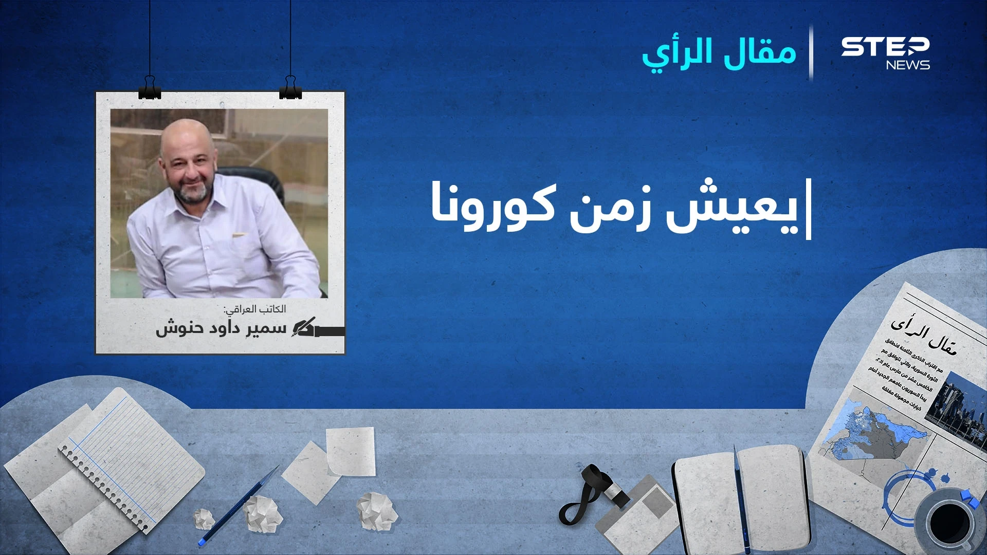 يعيش زمن كورونا...!