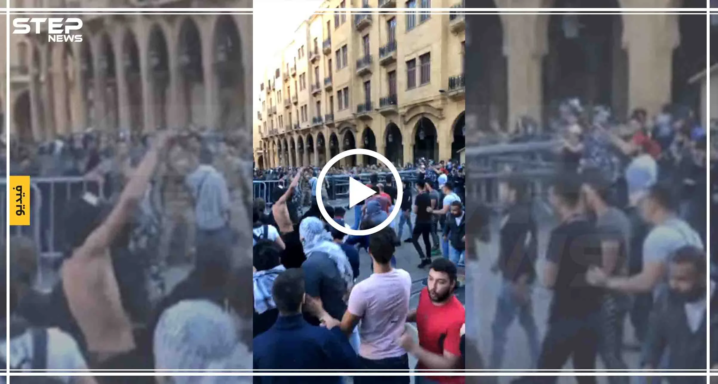 فيديو || المحتجون يحاولون اقتحام مجلس النواب في بيروت