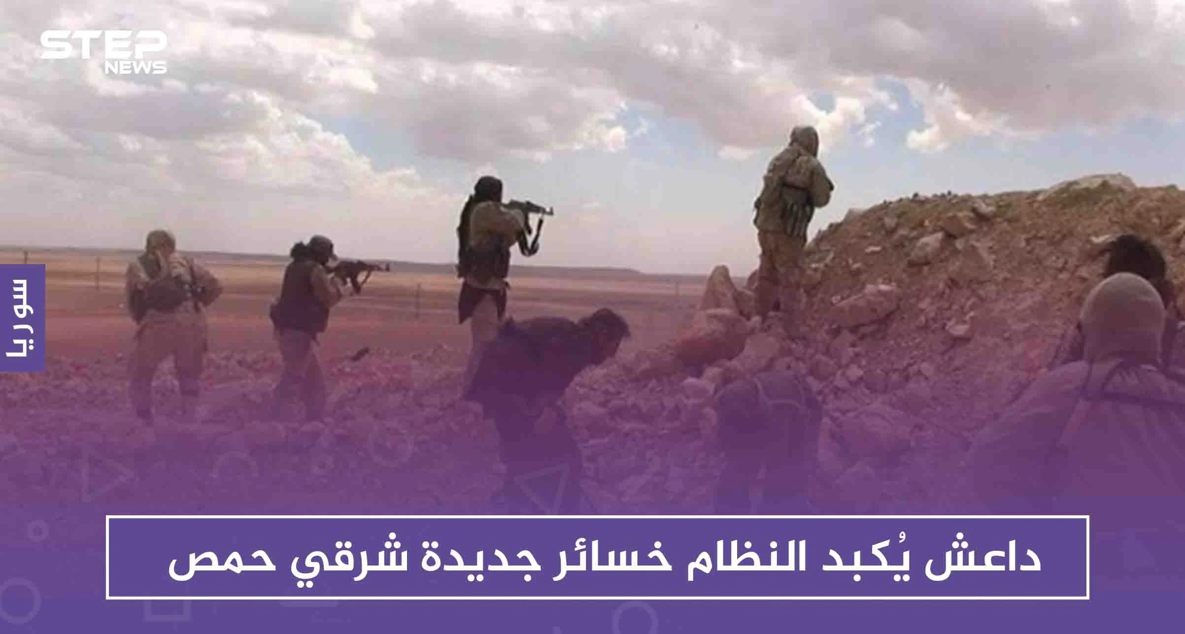 داعش يُكبد النظام خسائر جديدة شرقي حمص