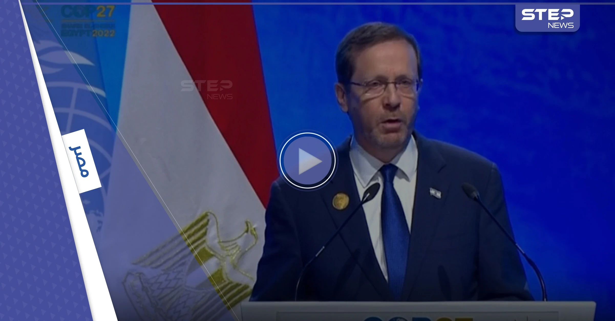 بالفيديو|| كواليس قمة المناخ.. رئيس إسرائيل يقرأ القرآن ويتحدث بودٍ مع رئيسة وزراء تونس