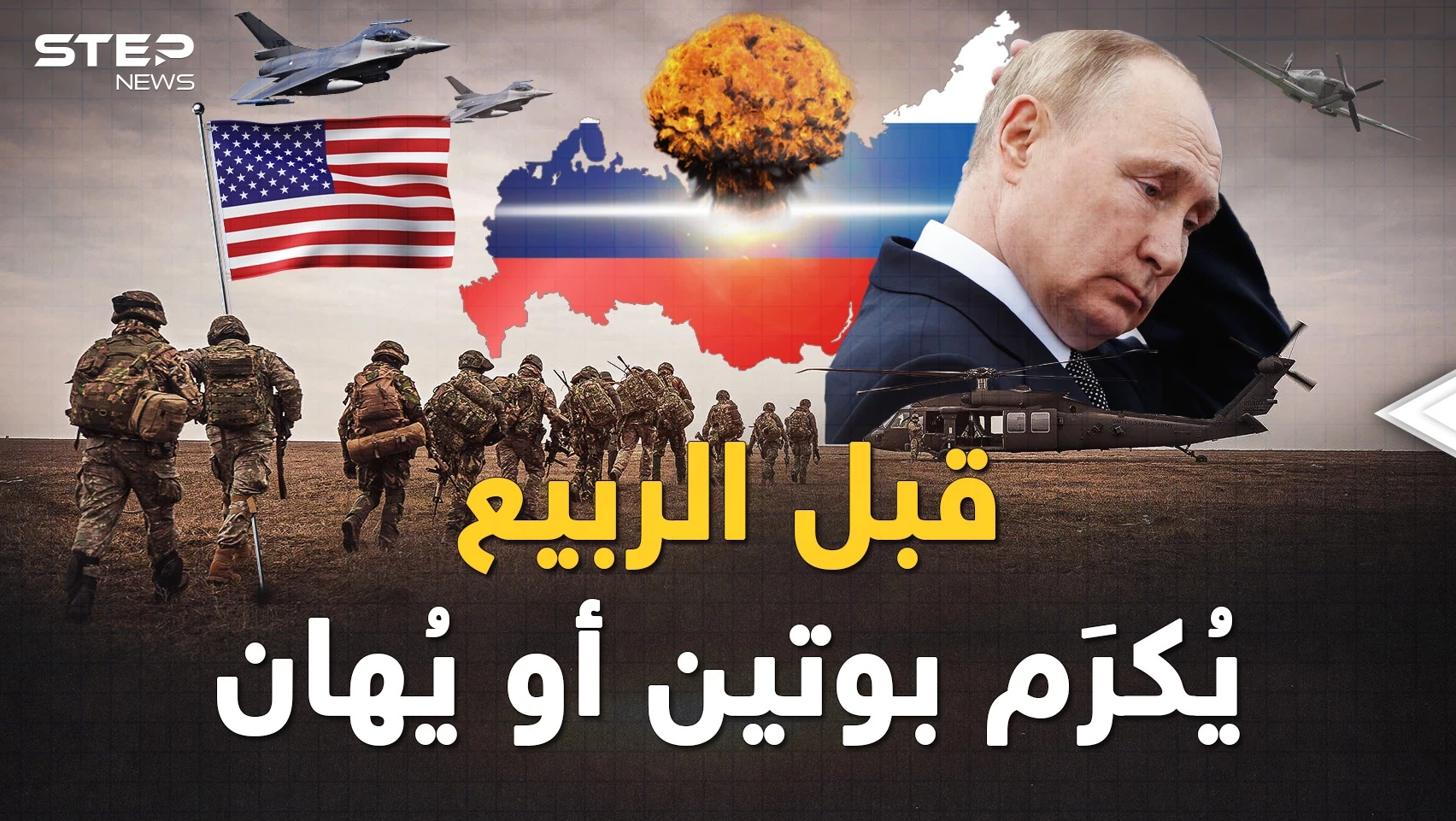 نخبة الفرق الأمريكية 101 في خاصرة روسيا وبوتين حاك خطة مُحكمَة لاحتلال كييف..من يسقطُ قبل الربيع؟!