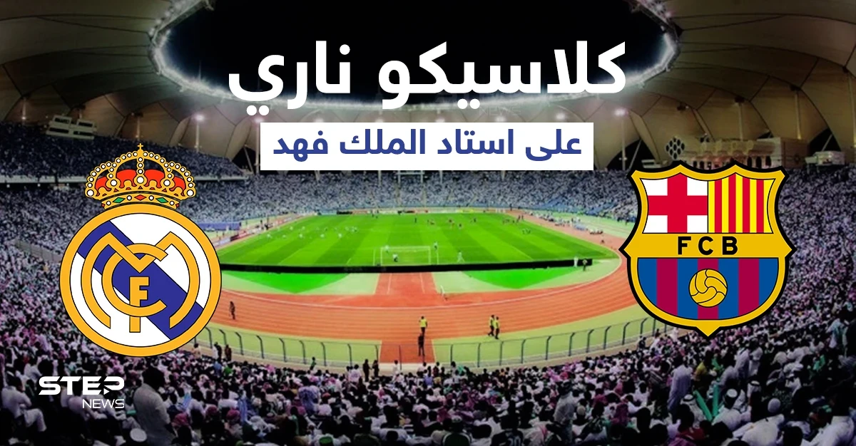 كلاسيكو ناري بين برشلونة وريال مدريد اليوم... تشكيلة الفريقين والقنوات الناقلة وكل ما تريد معرفته عن كأس السوبر الإسباني