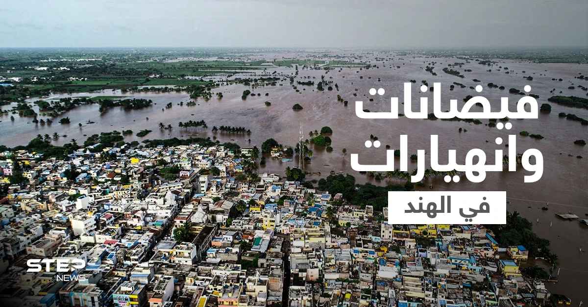 بالفيديو || مقتل أكثر من 100 شخص وفقدان آخرين بفيضانات وانهيارات أرضية في الهند ونيبال