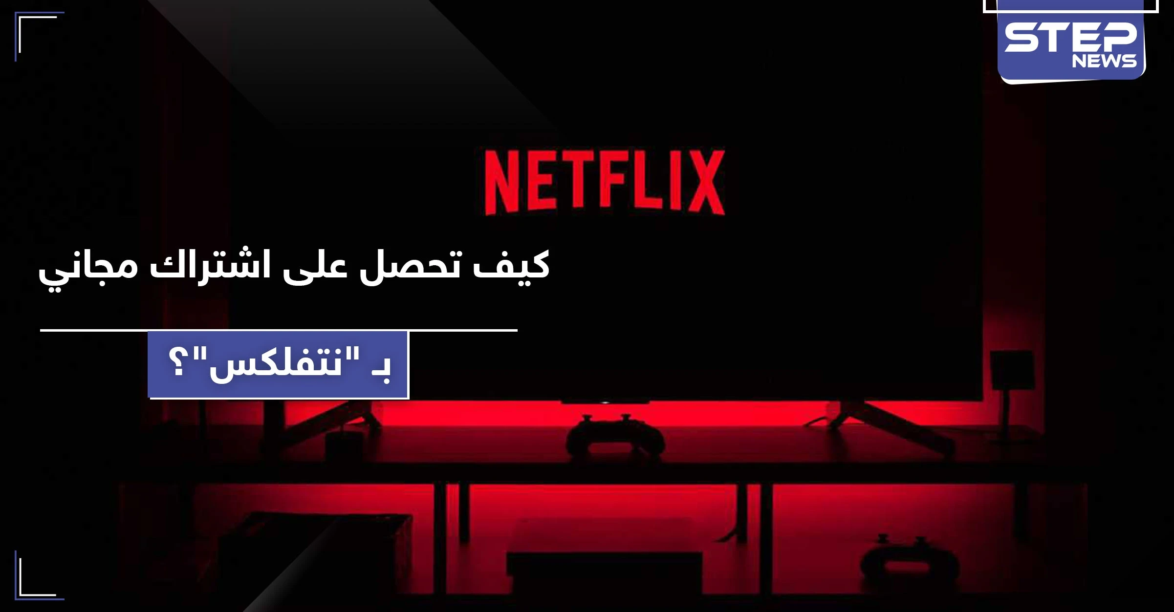 نتفلكس تمنح اشتراك مجاني مدى الحياة بشرط واحد