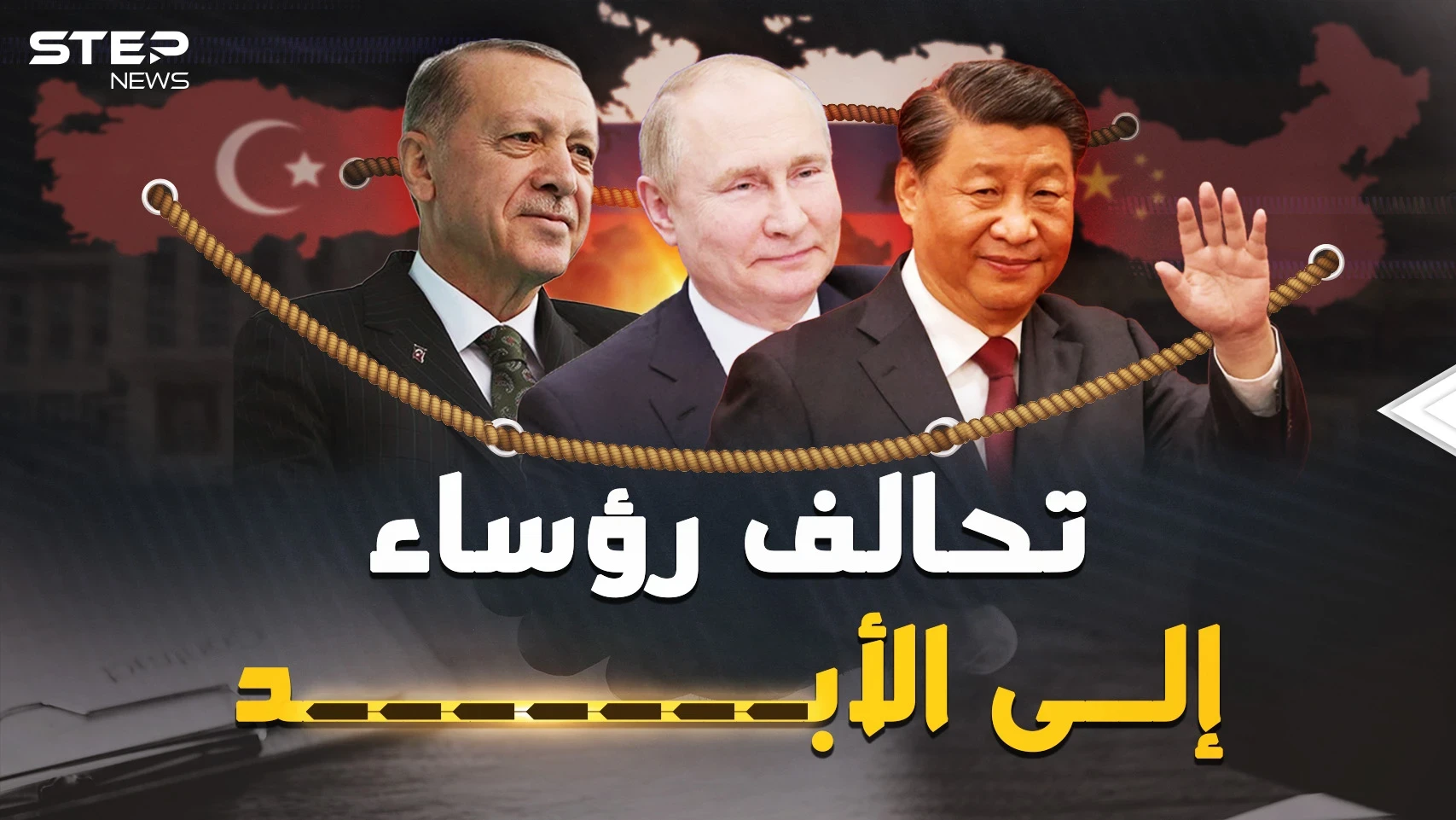 هكذا بات بوتين وشي وأردوغان رؤساء إلى الأبد وبنوا تحالفهم المثير.. وثائقي القصص الكاملة