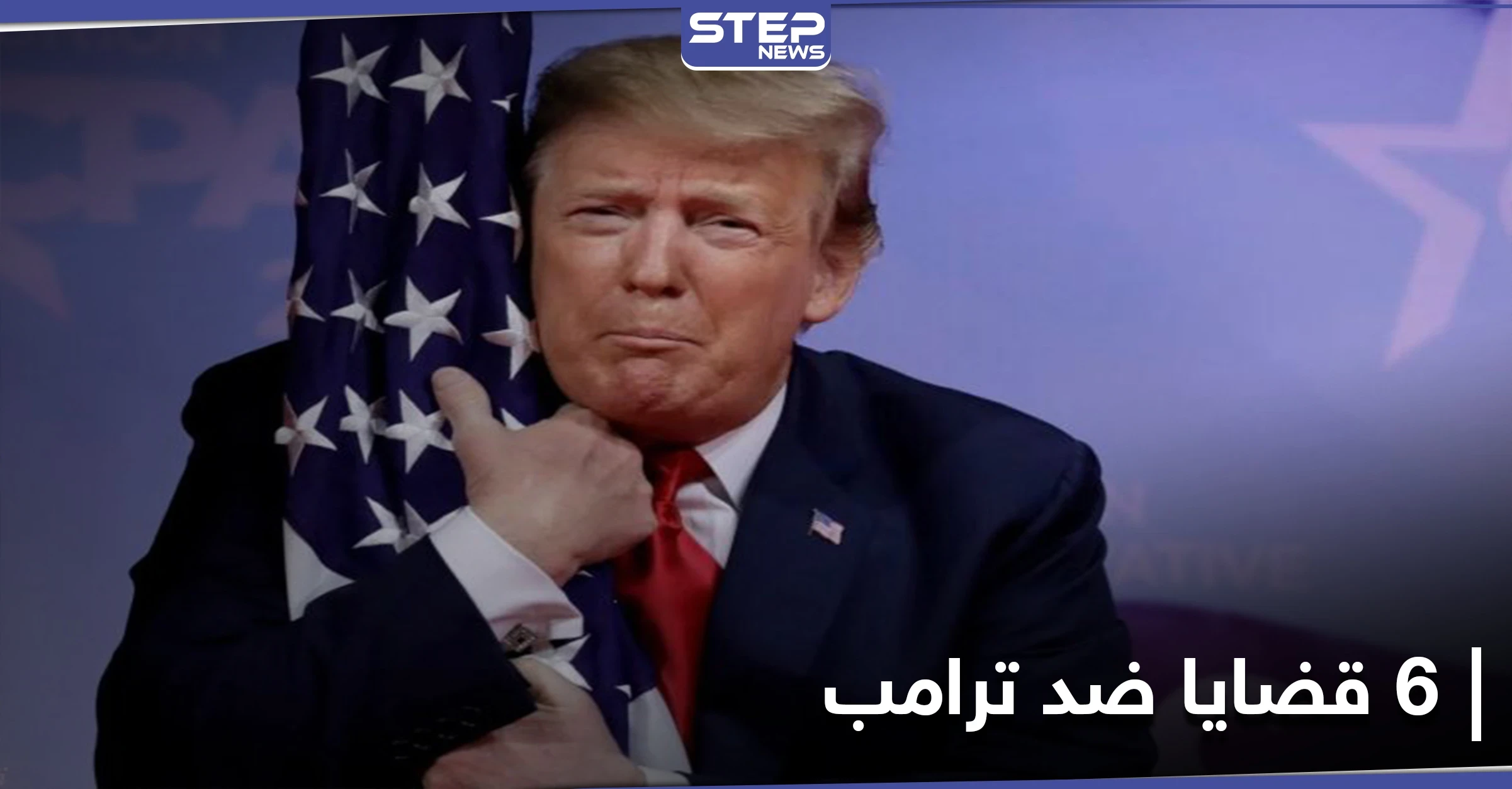 منها التحرش.. 6 قضايا سيواجهها ترامب بعد 70 يوماً