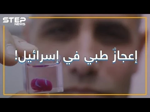 ابتكار أول قلب ثلاثي الأبعاد .. قلب جديد من إسرائيل