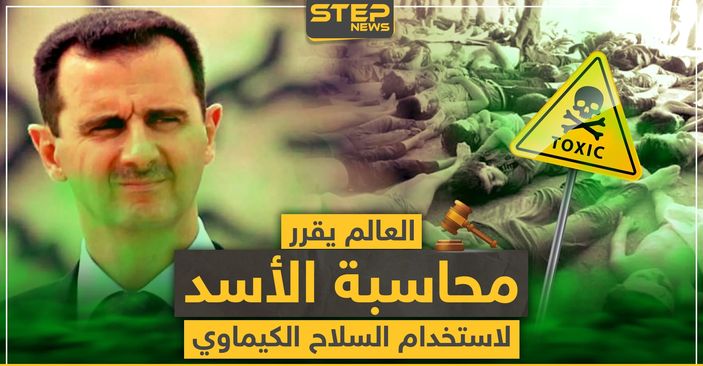 حقوقي سوري: "العالم قرر محاسبة الأسد لاستخدام السلاح الكيماوي وهذه نقطة بداية النهاية له"