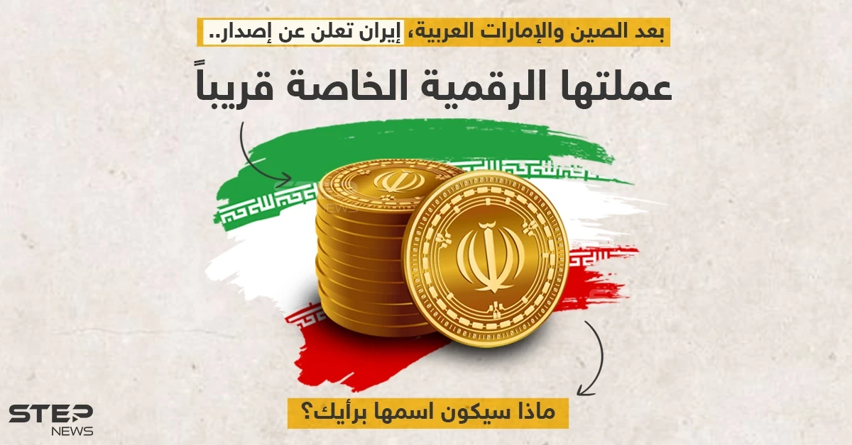 إيران ستطلق عملتها الرقمية الخاصة قريبا..