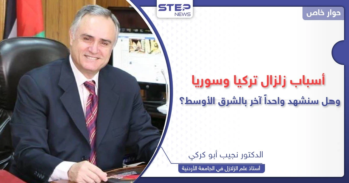خبير في الزلازل يكشف أسباب زلزال تركيا وسوريا وإمكانية حدوث تسونامي في مصر والجزائر