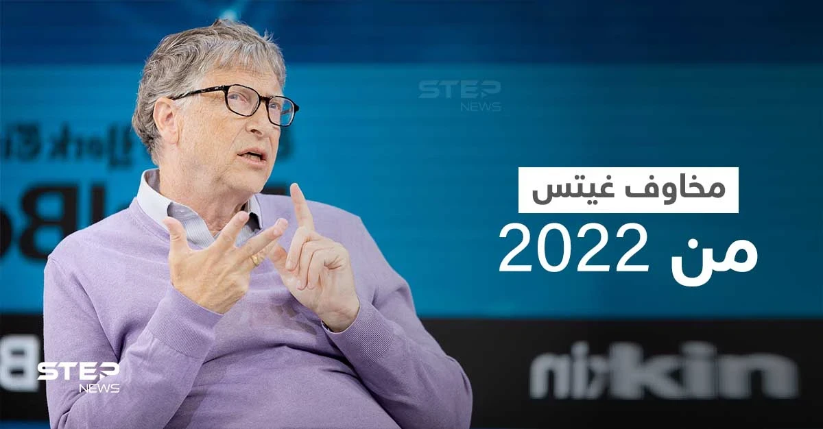 بيل غيتس يكشف عن أكبر مخاوفه من العام القادم 2022