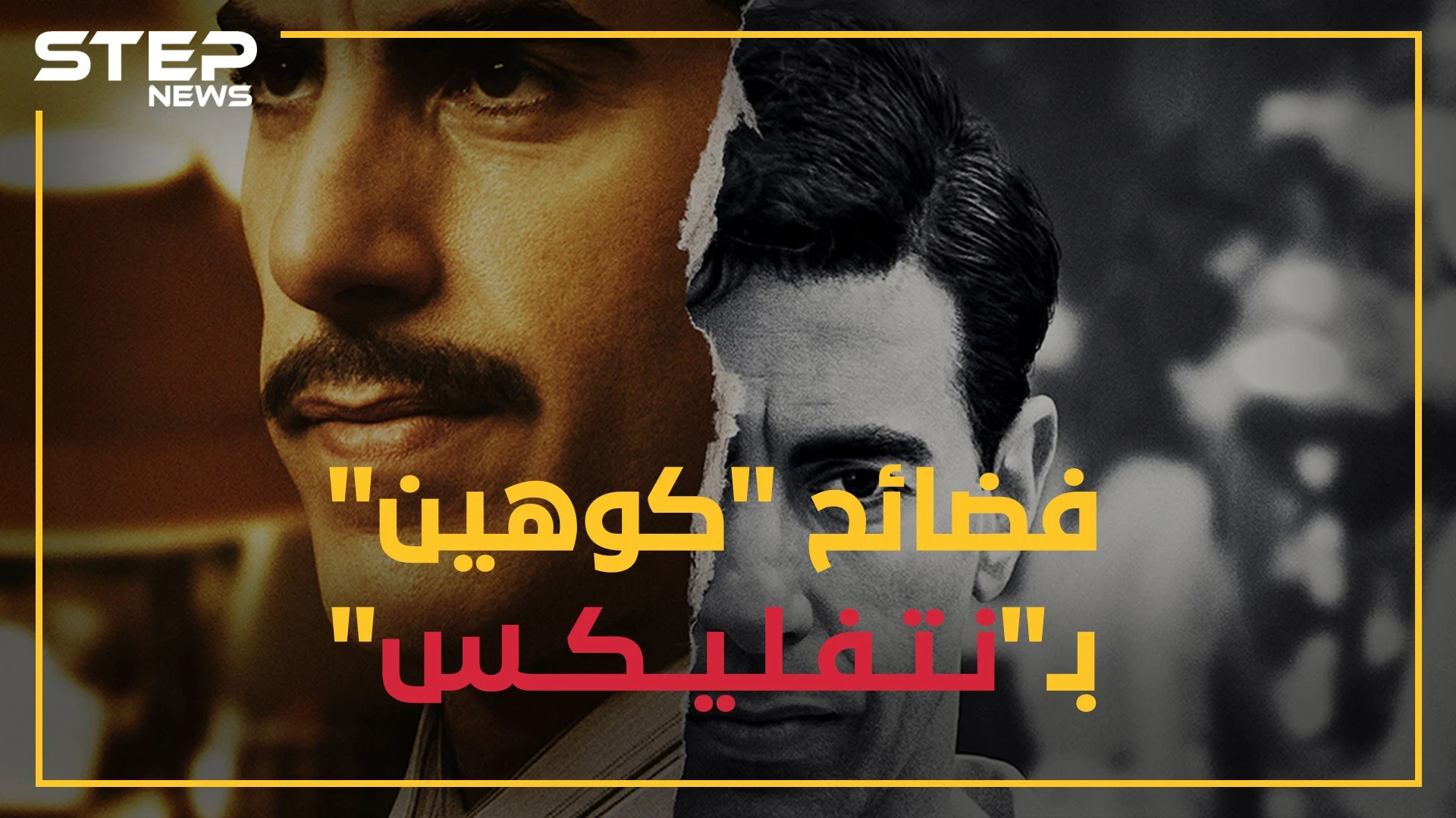 كوهين الجاسوس الإسرائيلي في سوريا بمسلسل على نيتفليكس, وحقائق صادمة عن انقلاب البعث بحفلة جنس جماعية!!