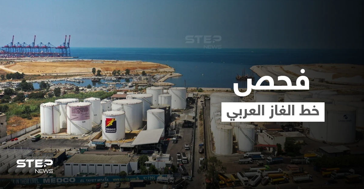 تحرّكات لثلاث دول عربية بالتزامن و"خط الغاز العربي" قيد الفحص ترقباً لبدء العمل