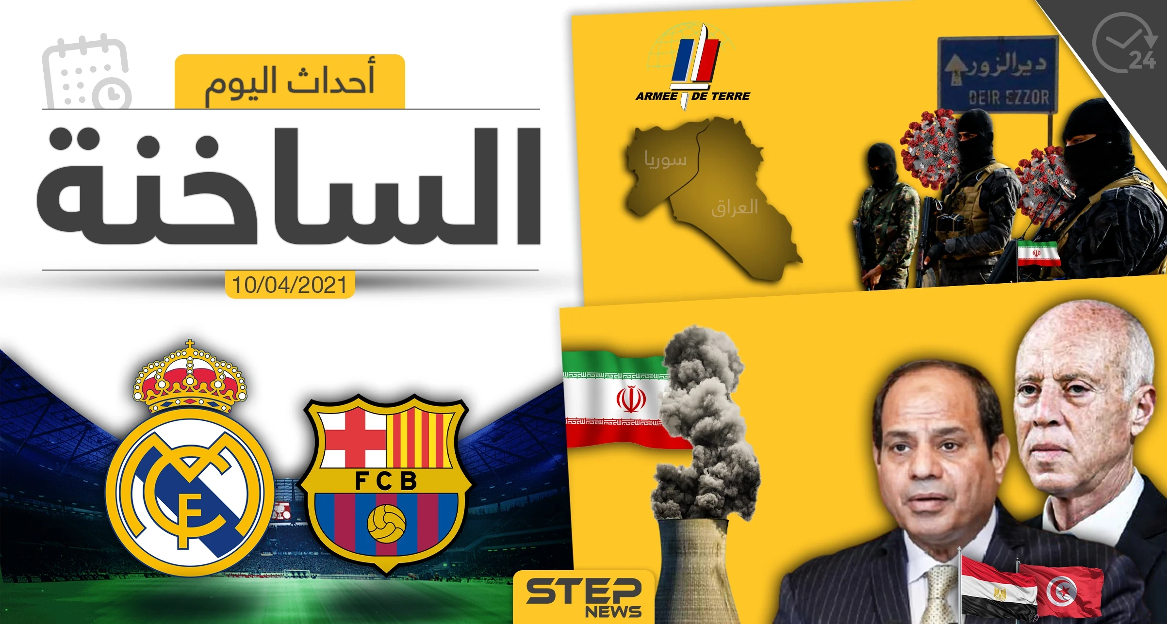 أهم أخبار اليوم في الوطن العربي والعالم- السبت 10/04/2021