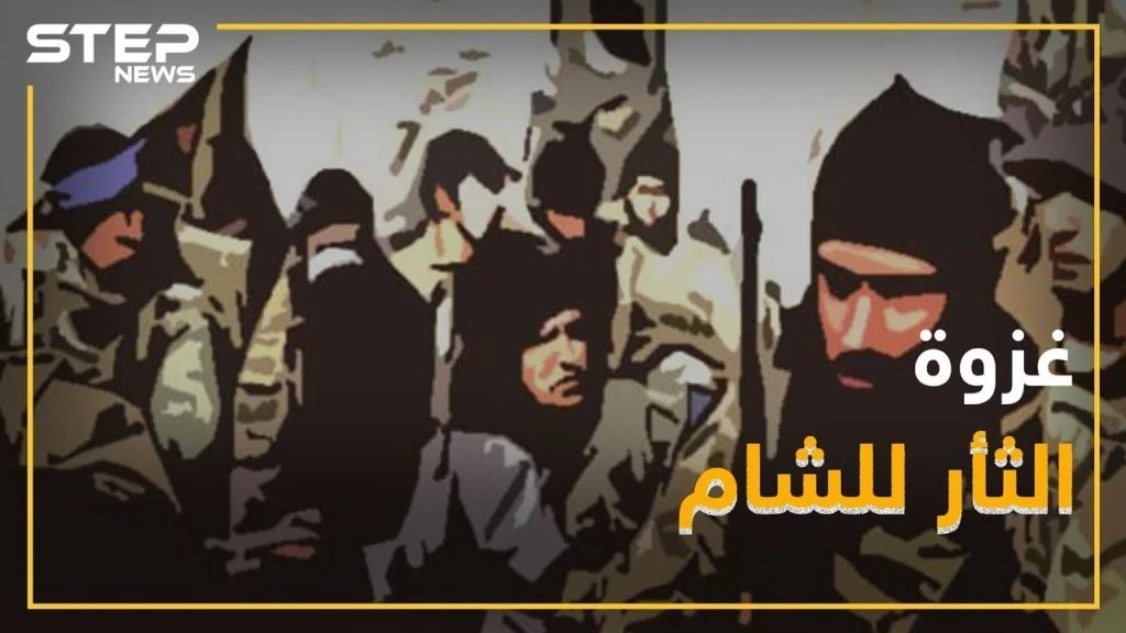 غزوة الثأر للشام ... داعش يضرب من "حلاوة الروح"