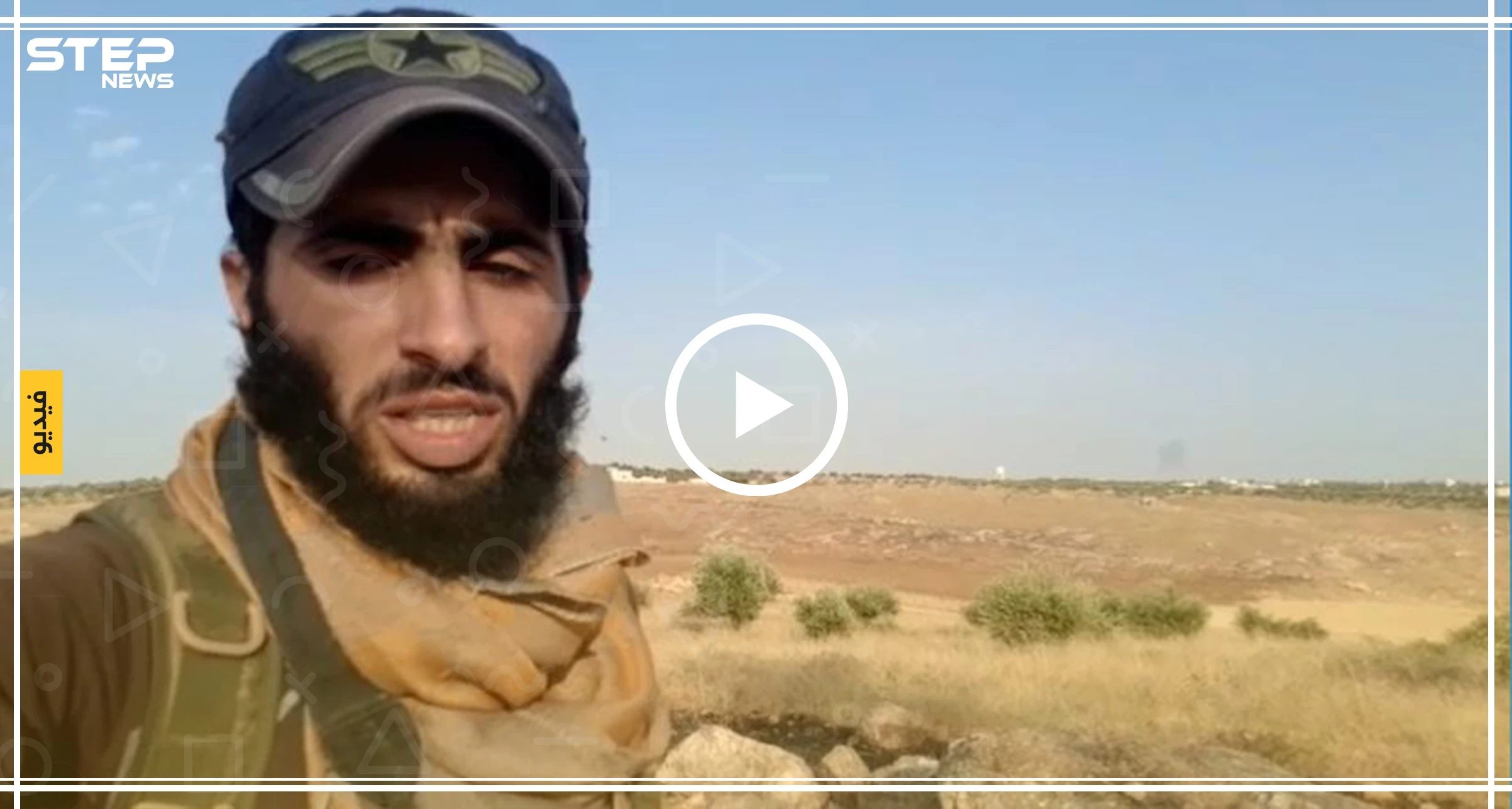عاجل|| المعارضة تُسقط طائرة حربية للنظام السوري وتأسر الطيّار جنوب إدلب (فيديو)