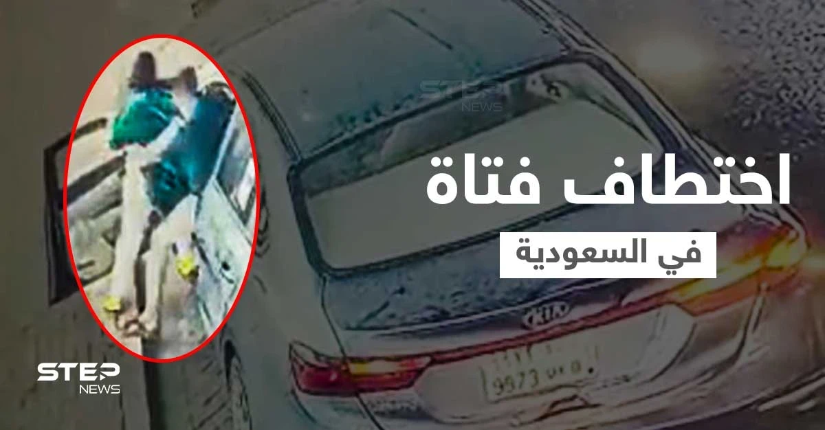 بالفيدو|| شاب يحاول اختطاف فتاة وإدخالها عنوة في سيارته والسلطات السعودية تقبض عليه وتنشر صورته