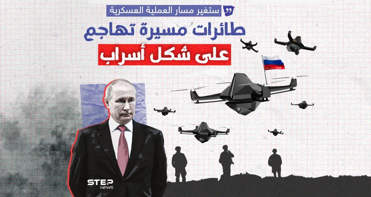 السلاح الروسي الجديد.. طائرات مسيرة تهاجم على شكل أسراب