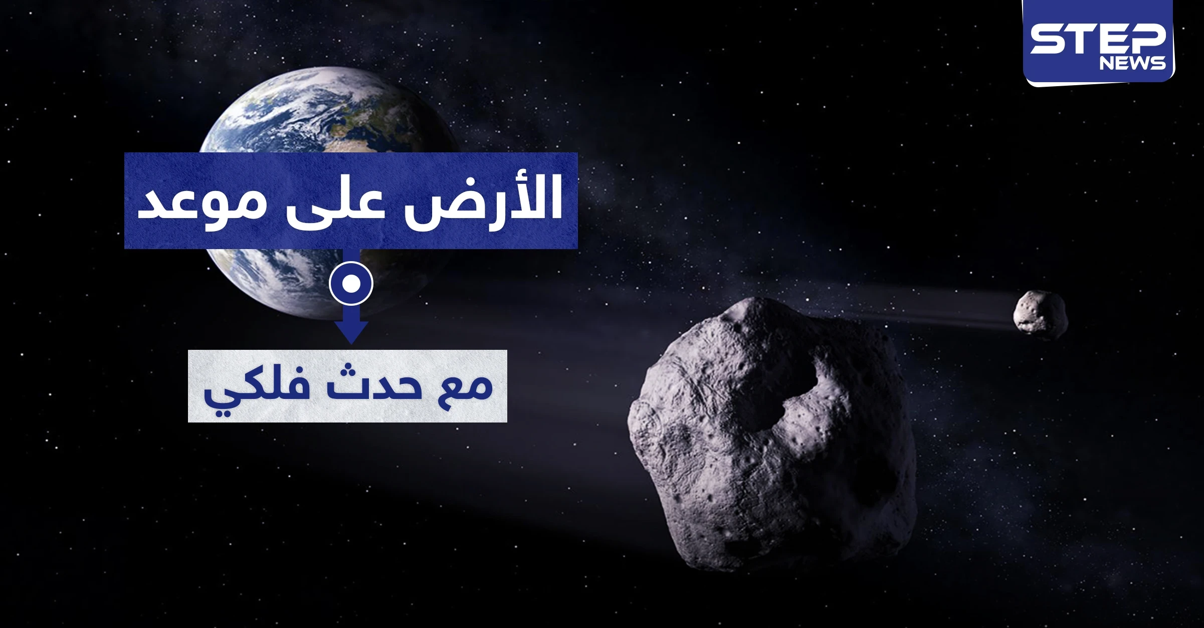 كويكب يقترب بسرعة.. الأرض على موعد مع حدث فلكي يوم غد و"الفلكية بجدة" توضّح
