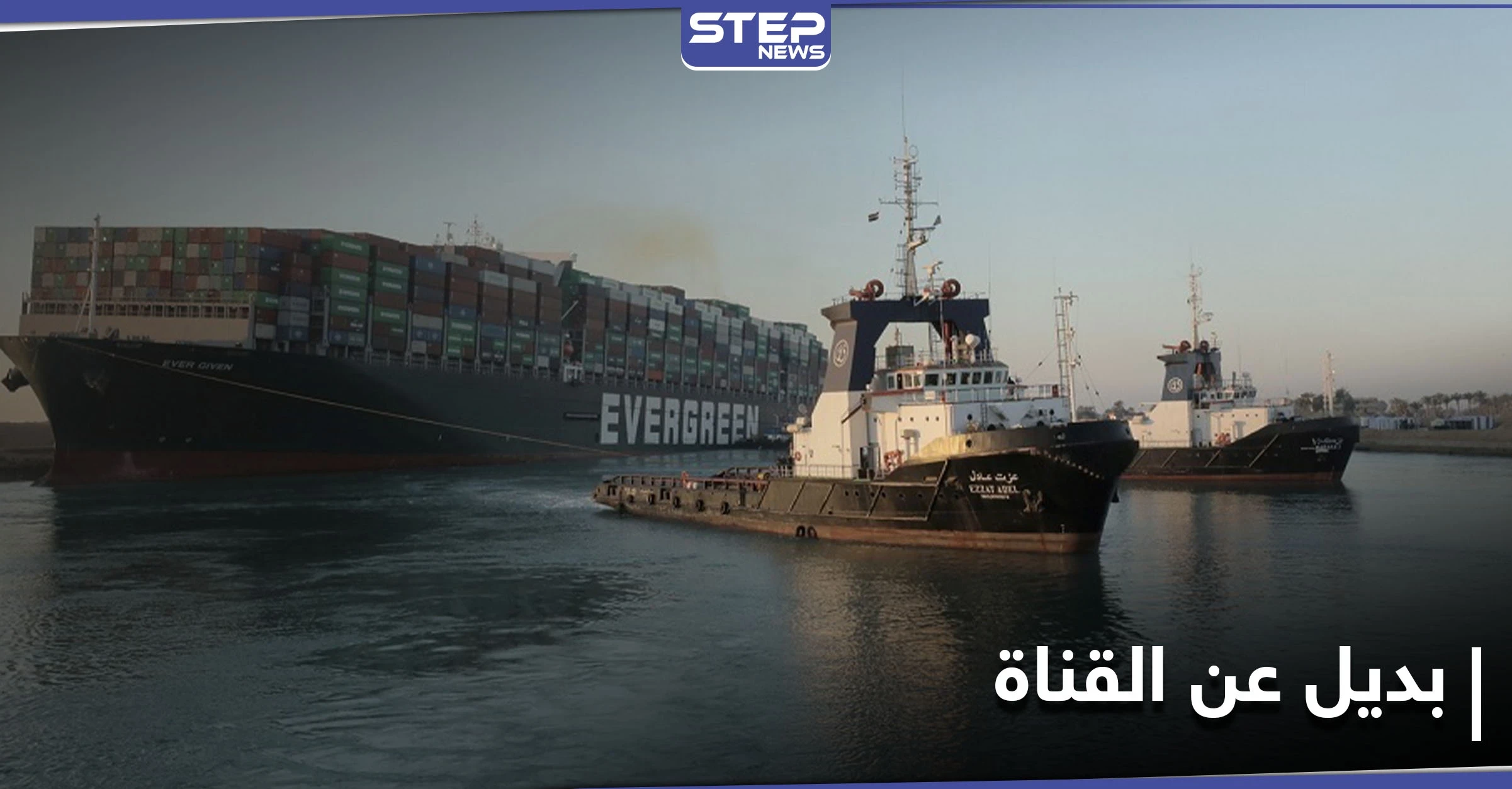 حديث حول إيجاد بديل عن قناة السويس ومسؤول يطالب تعويضات بأكثر من مليار
