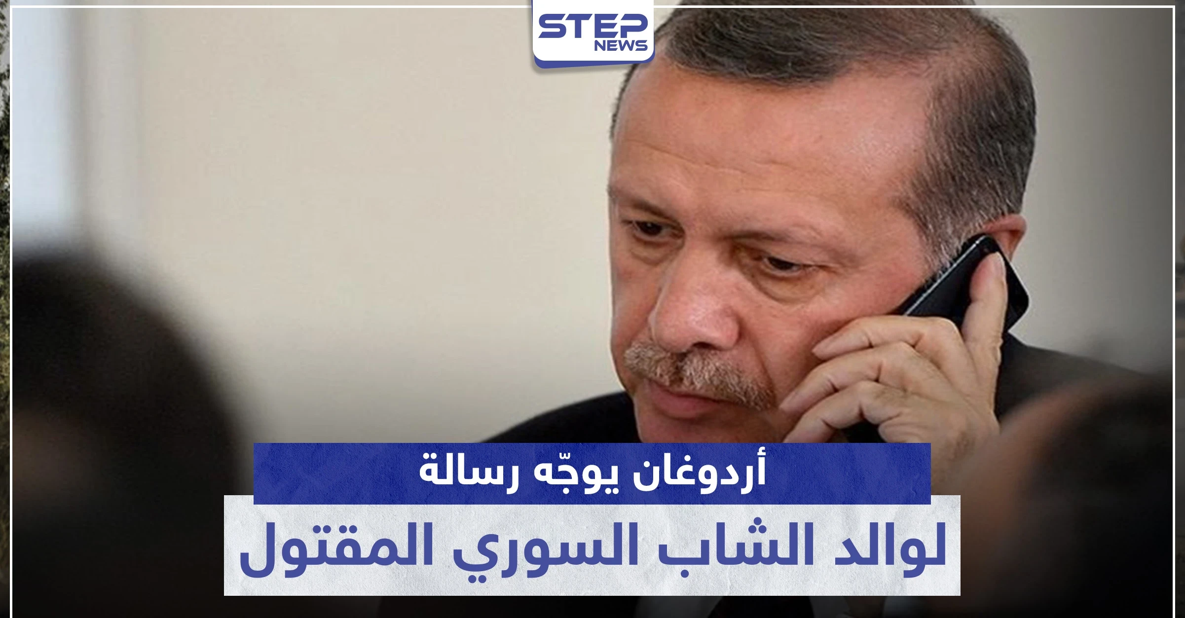 أردوغان يوجّه رسالة لوالد الشاب السوري المقتول.. وهذا ما جاء فيها