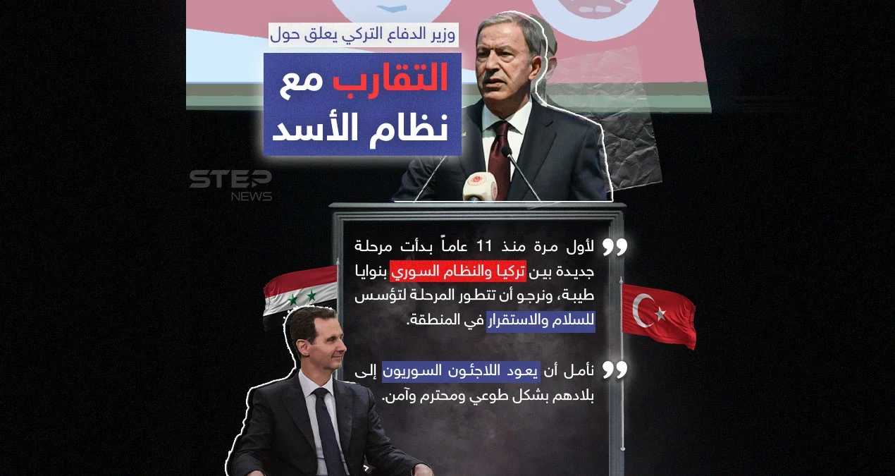 وزير الدفاع التركي يعلق على المرحلة الجديدة و التقارب مع النظام السوري