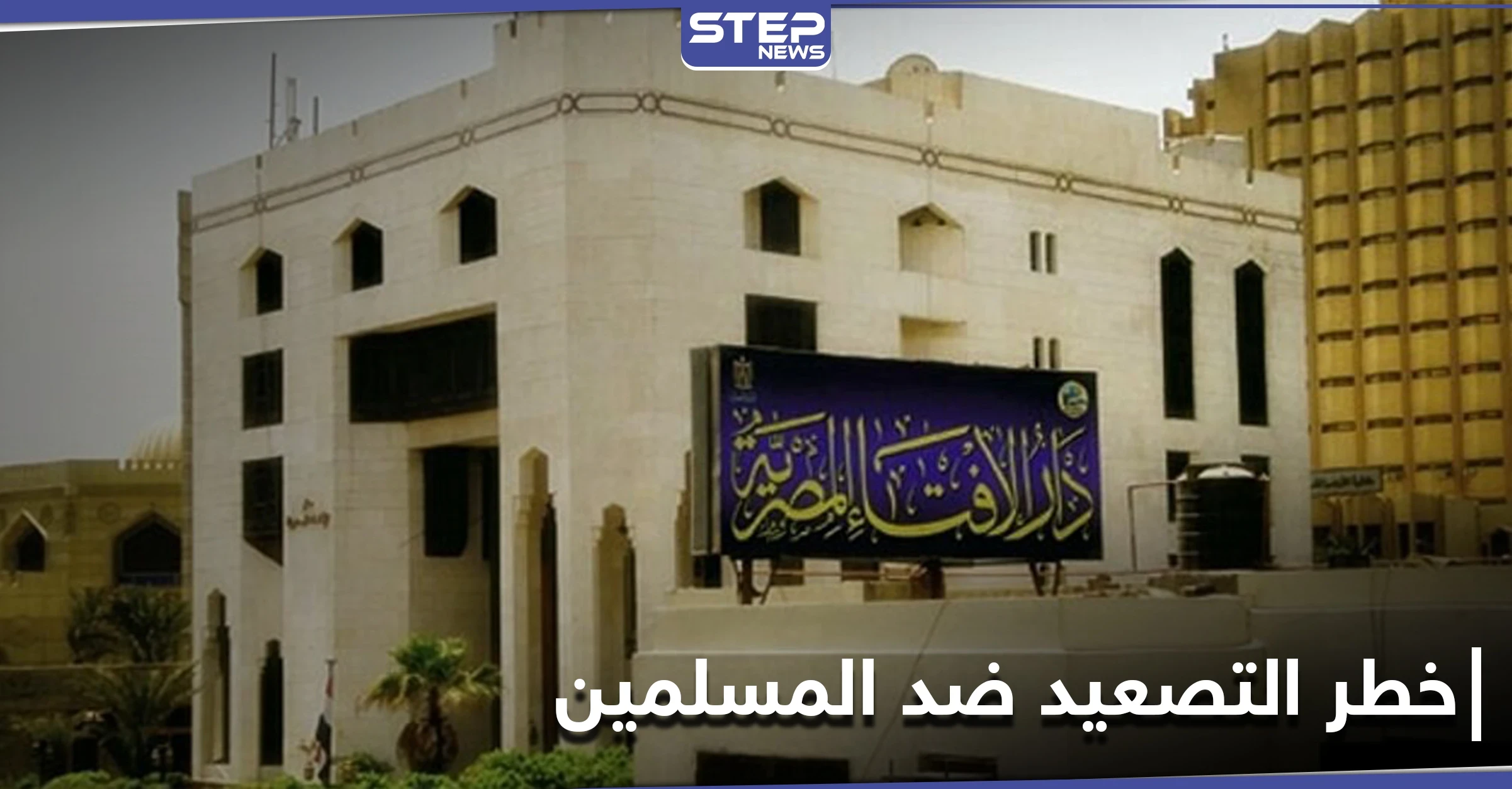 الإفتاء المصرية تحذر فرنسا من التصعيد ضد المسلمين.. ومتطرفون يحرقون نسخة للقرآن الكريم بالسويد