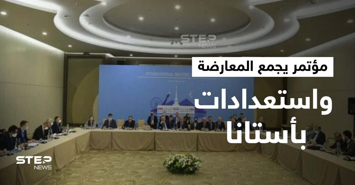 مؤتمر جامع لـ المعارضة السورية بالدوحة الشهر القادم.. والوفود تصل لحضور أستانا 17 غدا