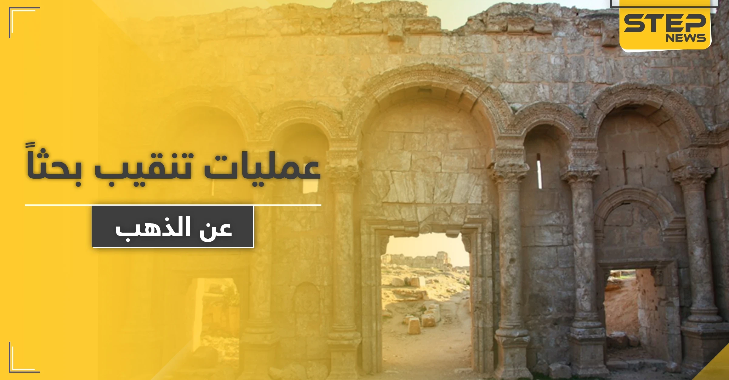 روسيا بالرقة وإيران بدير الزور.. الميليشيات تبدأ عمليات تنقيب بحثاً عن آثار وذهب سوريا