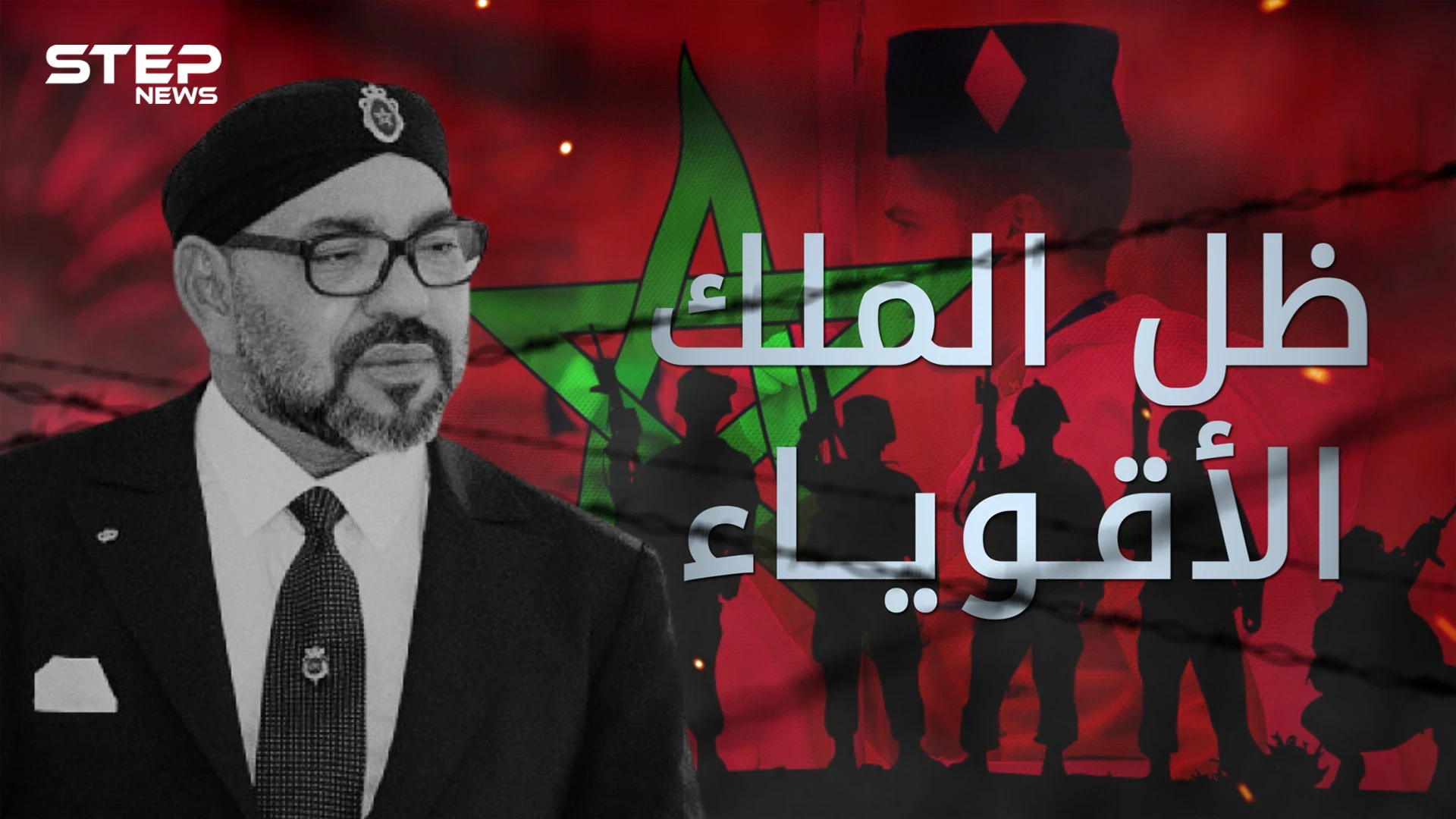 الحرس الملكي المغربي ... الجنود الأقوياء حول الملك وعائلته
