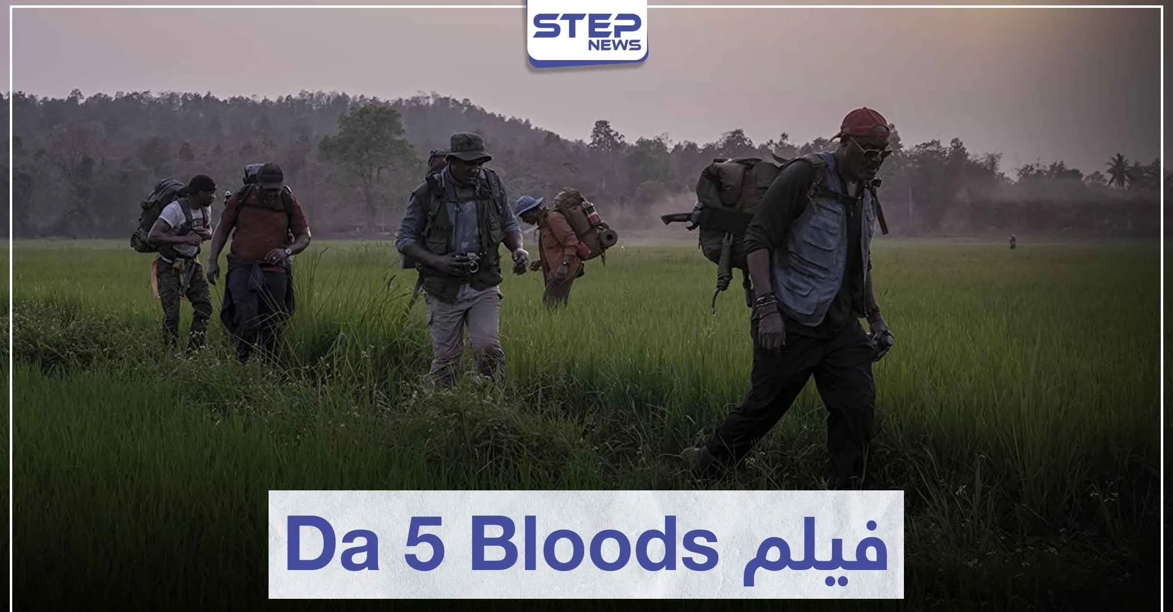 فيلم Da 5 Bloods الأخوة الخمسة لعشاق الدراما الحربية