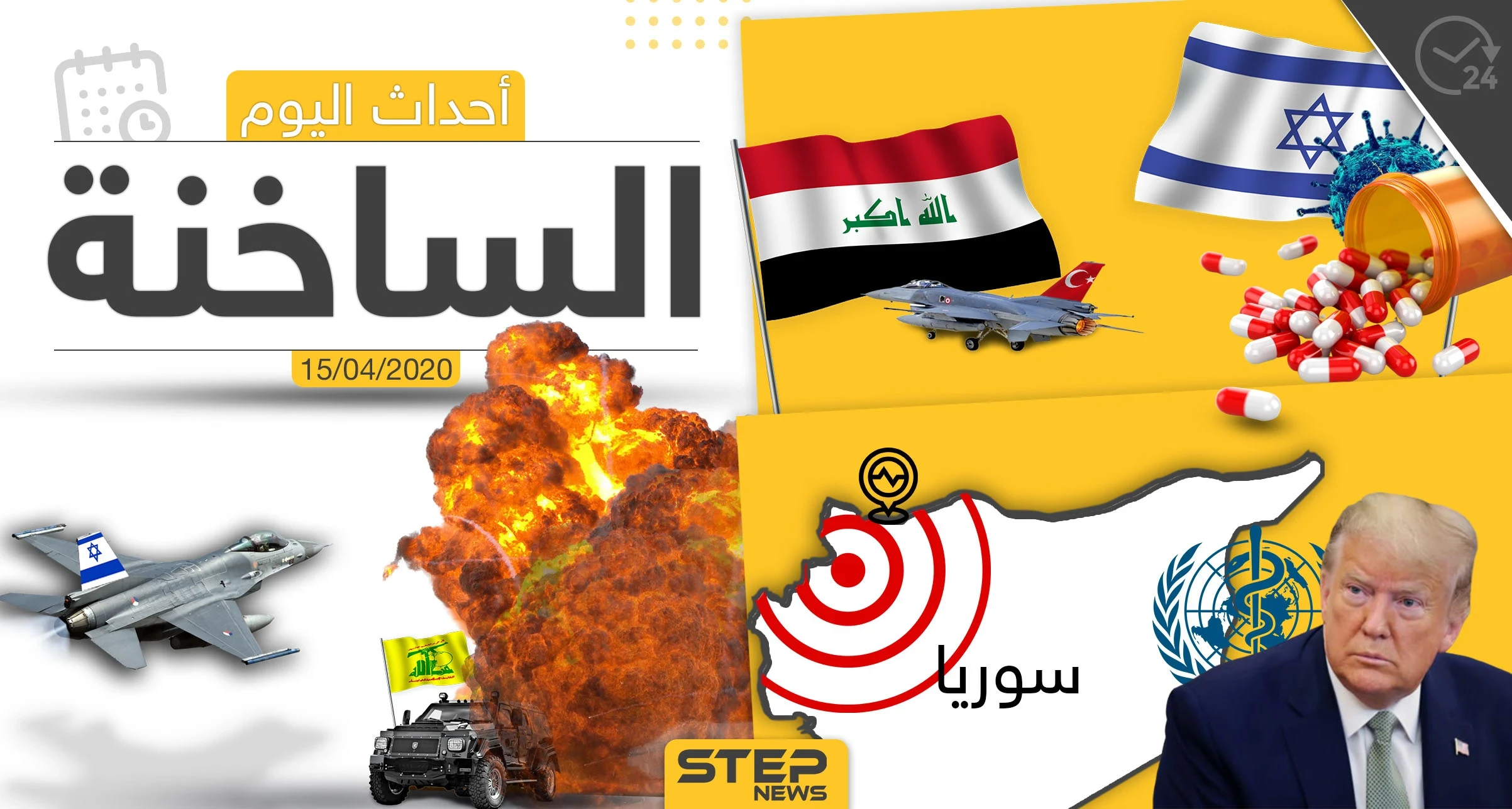 أهم أحداث سوريا والعالم- الأربعاء 15/04/2020